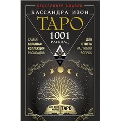 Таро. 1001 расклад. Самая большая коллекция раскладов для ответа на любой вопрос