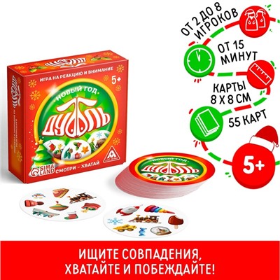 Новогодняя настольная игра «Новый год:Дуббль», 55 карт, 5+