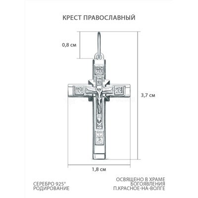 Крест из серебра родированный - 3,7 см 925 пробы Кр-823р