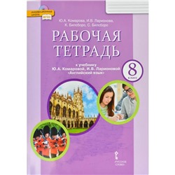 8 класс. Английский язык. Рабочая тетрадь. Инновационная школа. 10-е издание. ФГОС. Комарова Ю. А.