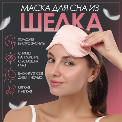 Маска для сна «ШЁЛК», 20 × 10,5 см, резинка одинарная, цвет розовый