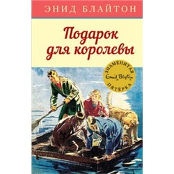 Подарок для королевы. Кн.10