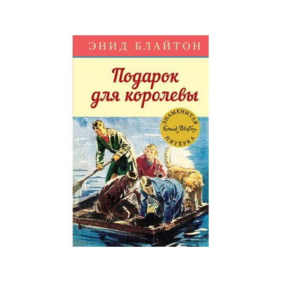 Подарок для королевы. Кн.10