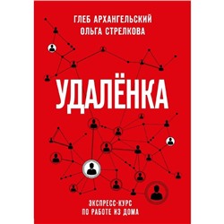 Удаленка. Экспресс-курс по работе из дома