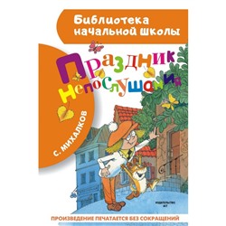 Праздник непослушания. Михалков С.В.