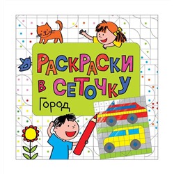 Раскраски в сеточку. Город