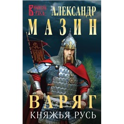 Варяг. Княжья русь