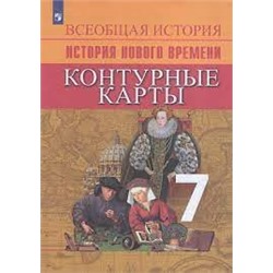 Всеобщая история. История Нового времени. Контурные карты. 7 класс