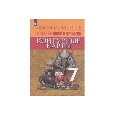 Всеобщая история. История Нового времени. Контурные карты. 7 класс