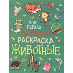 Моя первая большая раскраска. Животные