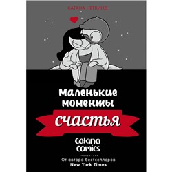 Маленькие моменты счастья. Четвинд К.