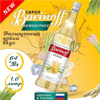 Сироп Barinoff "Лемонграсс", 1 л