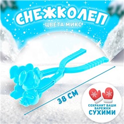 Снежколеп-песколеп «Зайка», цвета МИКС