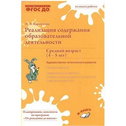 Реализация содержания образовательной деятельности. Средний возраст. От 4 до 5 лет. Карпухина Н. А.