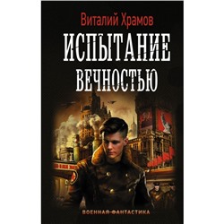 Испытание вечностью. Храмов В. И.