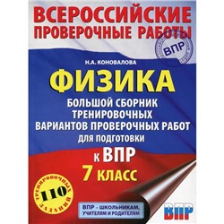 Физика. Большой сборник тренировочных вариантов проверочных работ для подготовки к ВПР. 7 класс. Коновалова Н. А.