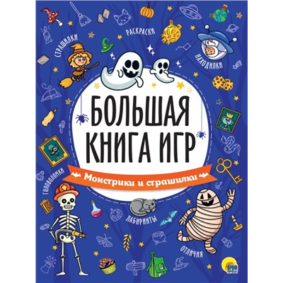 БОЛЬШАЯ КНИГА ИГР. МОНСТРИКИ И СТРАШИЛКИ