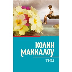 Тим. Маккалоу К.