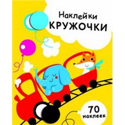 Наклейки-кружочки.Вып.6. (70 наклеек)