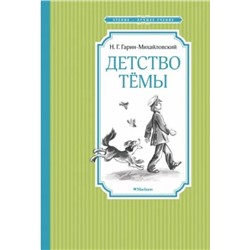 Детство Темы. Гарин-Михайловский Н.