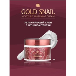 (Китай) Увлажняющий крем с золотом и муцином улитки Enough Gold Snail Moisture Whitening Cream 50мл