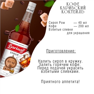 Сироп Barinoff "Ром", 1 л