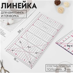 Линейка для квилтинга и пэчворка, 30 × 15 см, толщина 3 мм, цвет МИКС