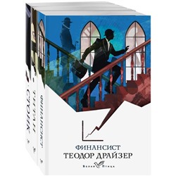 Финансист. Титан. Стоик (комплект из 3-х книг). Драйзер Теодор