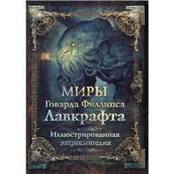 Миры Говарда Филлипса Лавкрафта. Иллюстрированная энциклопедия. Лавкрафт Г.