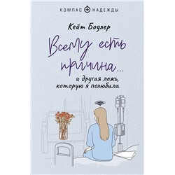 Всему есть причина… и другая ложь, которую я полюбила