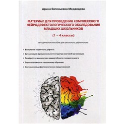 Материал для проведения комплексного нейродефектологического обследования младших школьников: (1-4 класс) методическое пособие. Медведева А. Е.