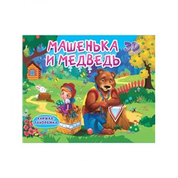 КНИЖКИ-ПАНОРАМКИ 4 разворота. МАШЕНЬКА И МЕДВЕДЬ