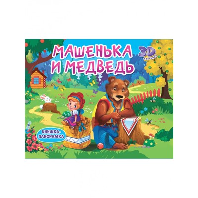 КНИЖКИ-ПАНОРАМКИ 4 разворота. МАШЕНЬКА И МЕДВЕДЬ