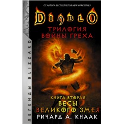 Diablo. Трилогия Войны Греха. Книга вторая: Весы Великого Змея