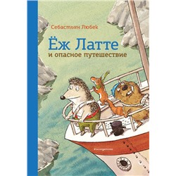 Еж Латте и опасное путешествие. Приключение второе (ил. Д. Наппа)