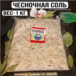 Чесночная соль — 1кг