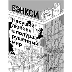 Бэнкси. Несущий любовь в полуразрушенный мир