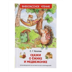 Росмэн. Книга "Сказки о ёжике и медвежонке" Козлов С арт. 30355