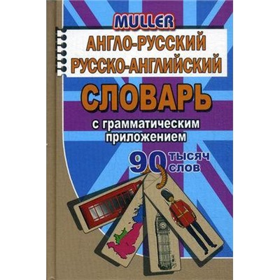 90 000 слов Англо-русский, русско-английский словарь c практической транскрипцией/Романов (СТАНДАРТ)