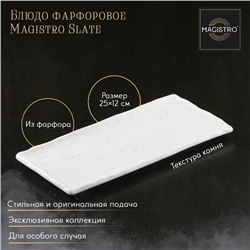 Блюдо фарфоровое для подачи Magistro Slate, 25×12 см, цвет белый