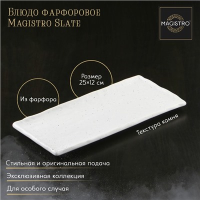 Блюдо фарфоровое для подачи Magistro Slate, 25×12 см, цвет белый