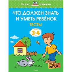 Что должен знать и уметь ребёнок. Тесты (3-4 года)