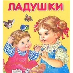 Ладушки