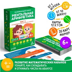 Настольная игра «Ментальная арифметика. Шаг 2. Складываем и вычитаем на абакусе», 6+