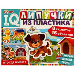 Игра на липучках «Кто где живёт».  IQ Липучки из пластика. 230х180х45 мм Умные игры в кор.20шт