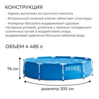 Бассейн каркасный Metal Frame Set, круглый, 305 х 76 см, фильтр-насос, 28202NP INTEX