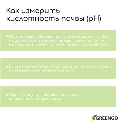 Измеритель почвы 4 в 1: для влажности, кислотности, освещёности и температуры, Greengo