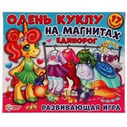 Единорог. Одень куклу. Игра на магнитах в коробке.Умные игры в кор.7шт