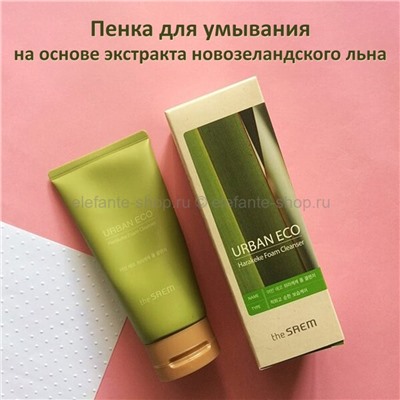 Пенка для умывания The Saem Urban Eco Harakeke Foam Cleanser 150ml (51)