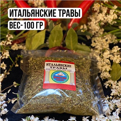 Итальянские травы — 100 гр